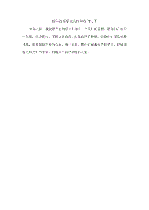 新年祝愿学生美好前程的句子.docx