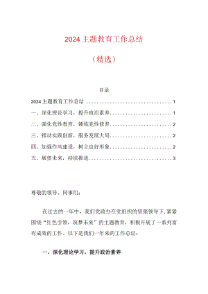 2024主题教育工作总结（精选）.docx