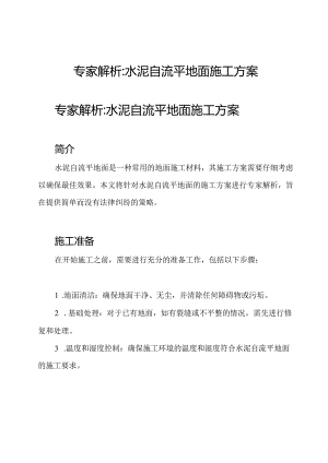 专家解析_水泥自流平地面施工方案.docx