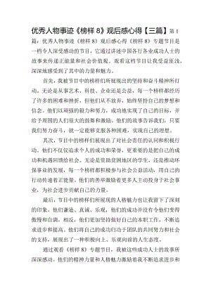优秀人物事迹《榜样8》观后感心得【三篇】.docx