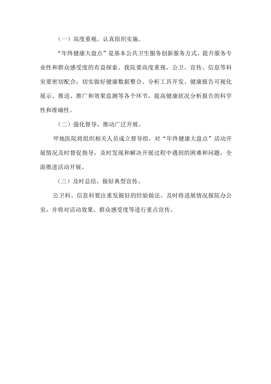 医院基本公共卫生服务项目年终健康大盘点工作实施方案.docx_第3页