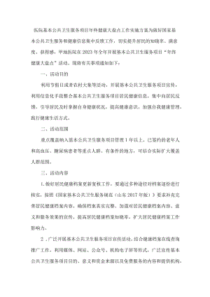 医院基本公共卫生服务项目年终健康大盘点工作实施方案.docx