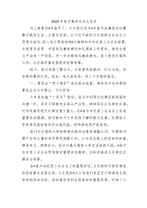 2024年春节廉政谈话会发言.docx