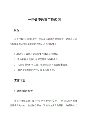 一年健康教育工作规划.docx