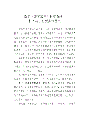 学用“四下基层”制度有感：机关写手也要多到基层.docx