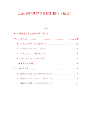 2024履行基层党建述职报告（精选）.docx