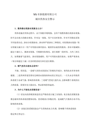 XX市新能源有限公司城市供热安全警示（2024年）.docx