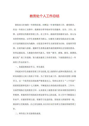 教务处个人工作总结.docx