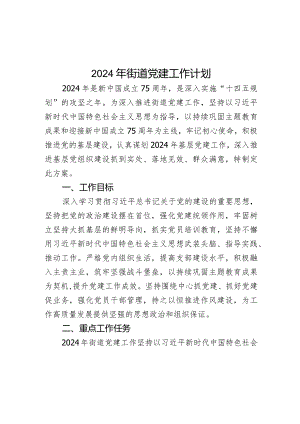 2024年街道党建工作计划.docx