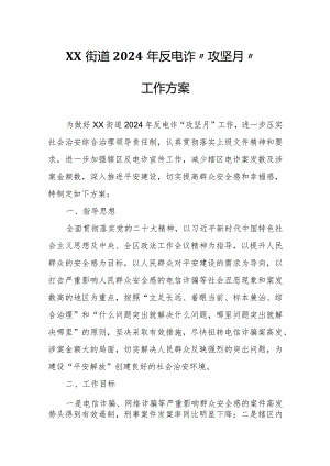 XX街道2024年反电诈“攻坚月”工作方案.docx