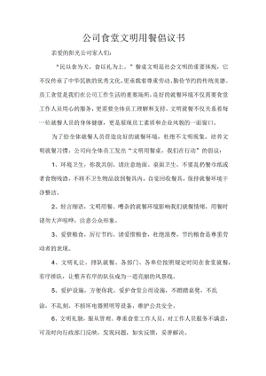公司食堂文明用餐倡议书.docx