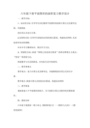 六年级下册平面图形的面积复习教学设计.docx