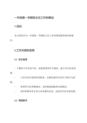 一年级第一学期班主任工作的筹划.docx