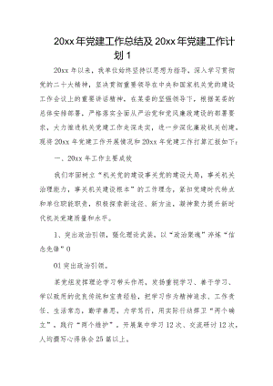 20xx年党建工作总结及20xx年党建工作计划2篇.docx
