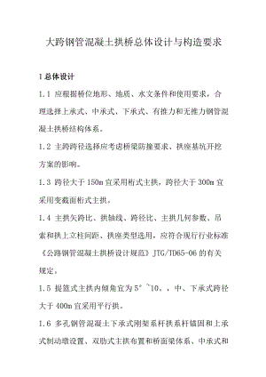 大跨钢管混凝土拱桥总体设计与构造要求.docx