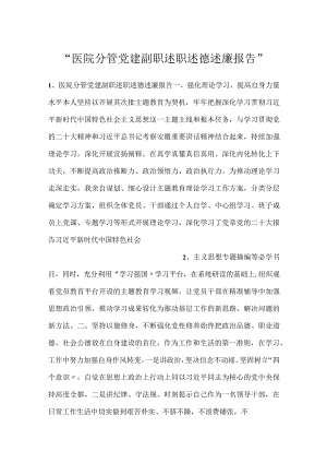 -医院分管党建副职述职述德述廉报告-.docx