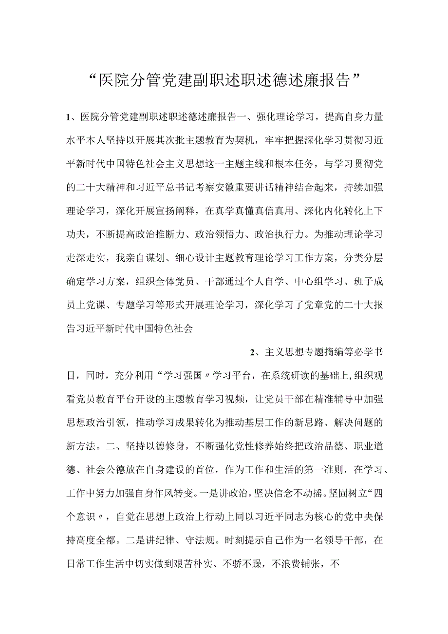 -医院分管党建副职述职述德述廉报告-.docx_第1页