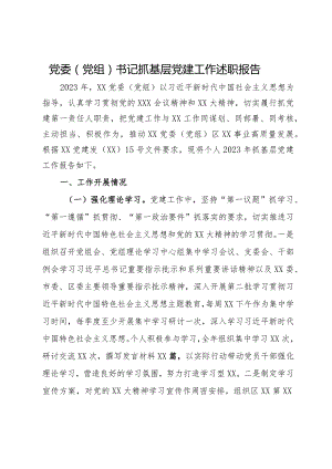 党委（党组）书记抓基层党建工作述职报告.docx