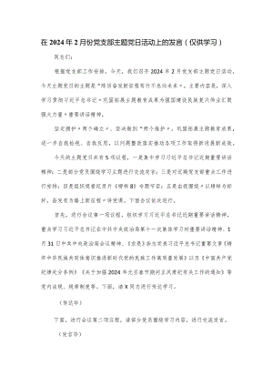 在2024年2月份党支部主题党日活动上的发言.docx