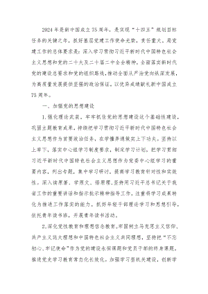 局2024年度机关党建工作计划.docx