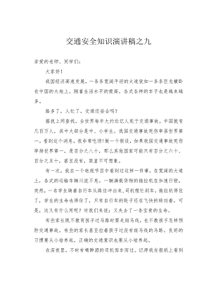 交通安全知识演讲稿之九.docx