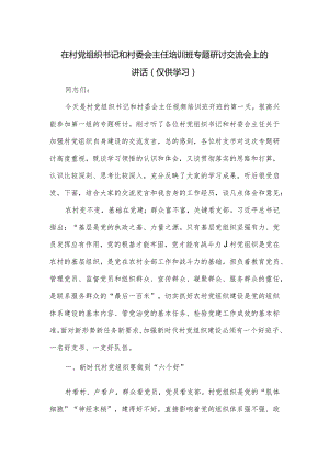 在村党组织书记和村委会主任培训班专题研讨交流会上的讲话.docx
