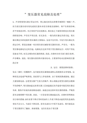 -变压器常见故障及处理-.docx