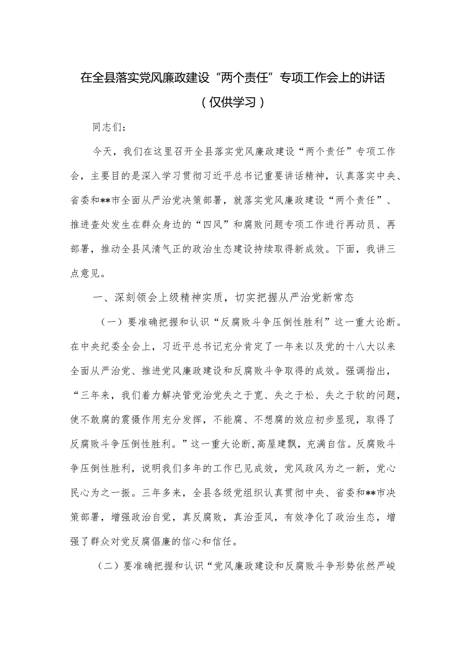 在全县落实党风廉政建设“两个责任”专项工作会上的讲话.docx_第1页