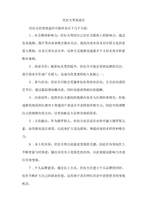 伏拉夫 变现途径.docx