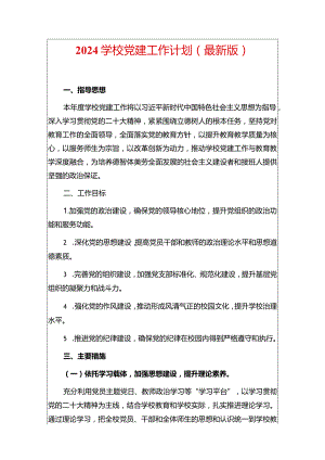 2024学校党建工作计划（最新版）.docx