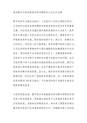 推动数字化转型赋能体育消费新活力.docx