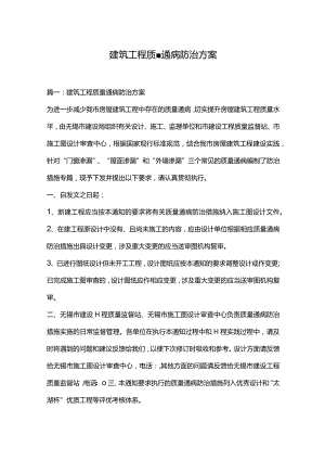 建筑工程质量通病防治方案.docx