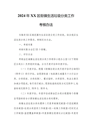 2024年XX区街镇生活垃圾分类工作考核办法.docx