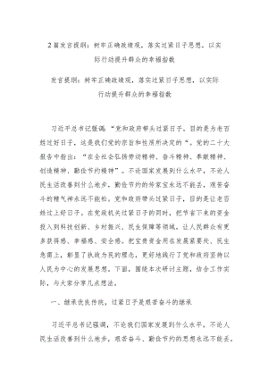 2篇发言提纲：树牢正确政绩观落实过紧日子思想以实际行动提升群众的幸福指数.docx