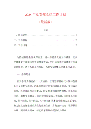 2024年党支部党建工作计划.docx
