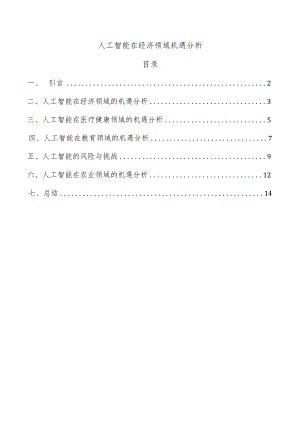 人工智能在经济领域机遇分析.docx