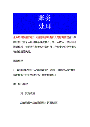 企业取得代扣代缴个人所得税手续费收入的账务处理.docx