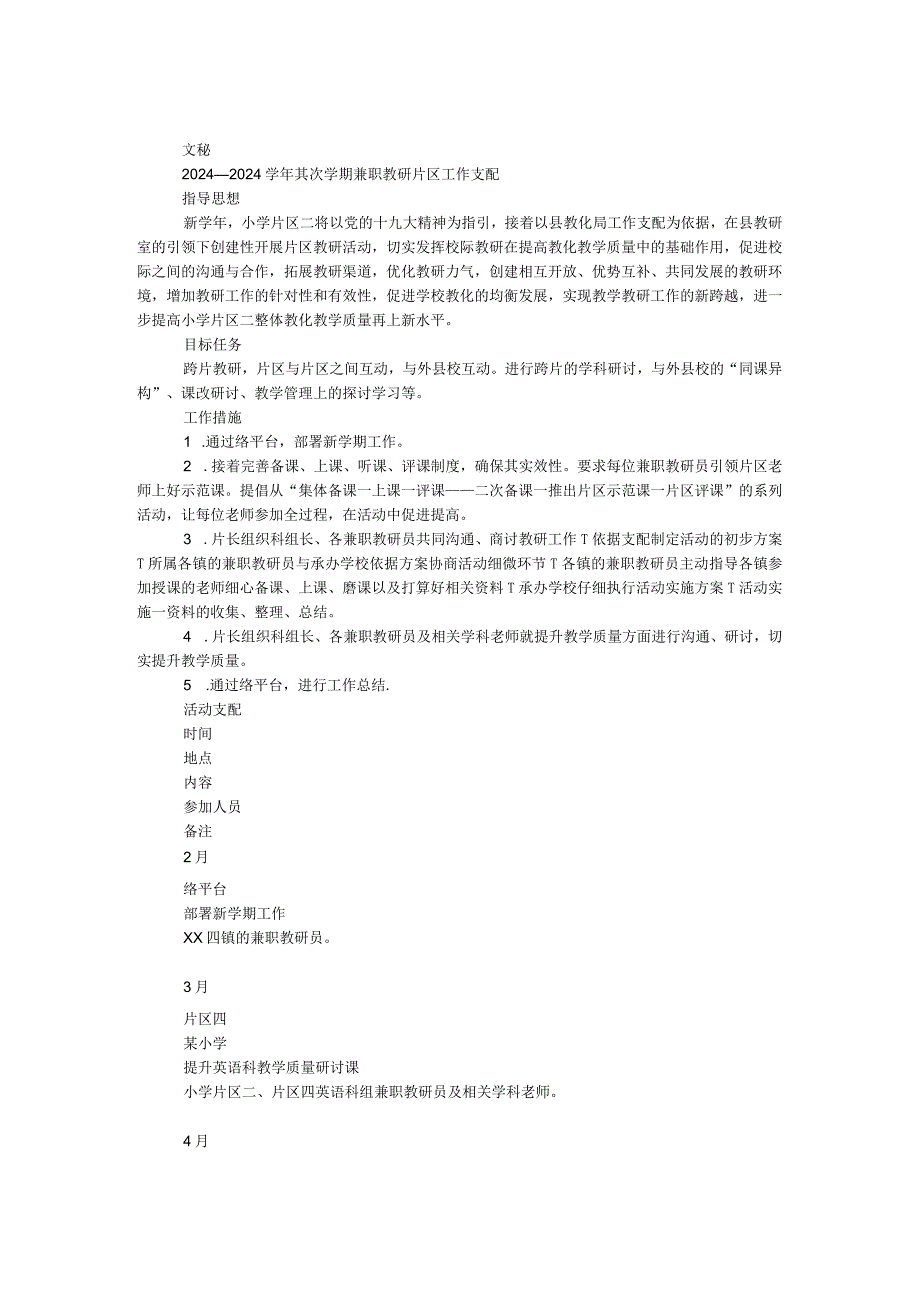 2024—2024学年第二学期兼职教研片区工作计划.docx_第1页