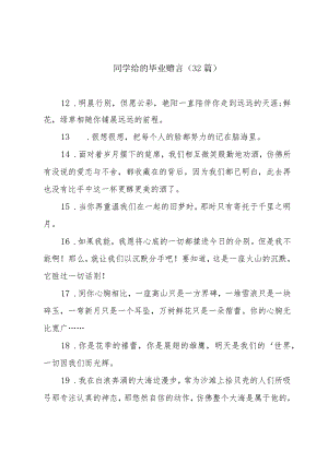 同学给的毕业赠言（32篇）.docx