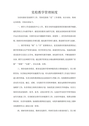 党校教学管理制度.docx