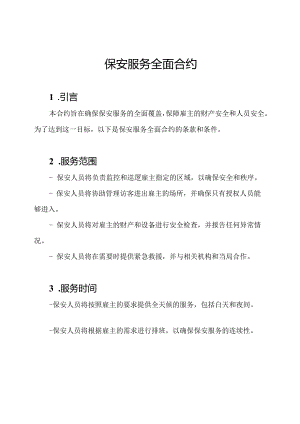 保安服务全面合约.docx