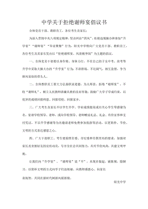 中学关于拒绝谢师宴倡议书.docx