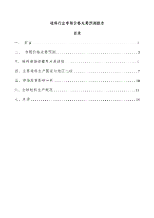 硅料行业市场价格走势预测报告.docx
