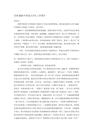 县委2023年度选人用人工作报告.docx