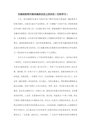 在廉政教育月集体廉政谈话上的讲话.docx