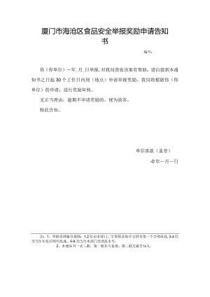 厦门市海沧区食品安全举报奖励申请告知书.docx