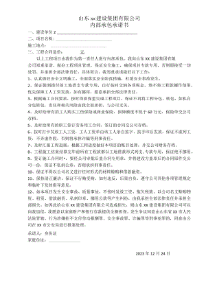 建设公司工程项目内部承包承诺书.docx