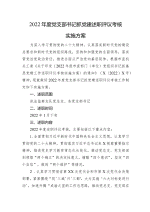 2022年度党支部书记抓党建述职评议考核实施方案.docx
