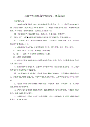 停车场经营管理制度、服务规定.docx