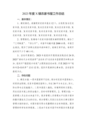 2023年度X镇农家书屋工作总结.docx